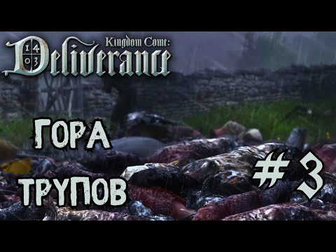 Видео: МЁРТВАЯ ДОРОГА | KINGDOM COME:DELIVERANCE | ПРОХОЖДЕНИЕ | ЧАСТЬ 3