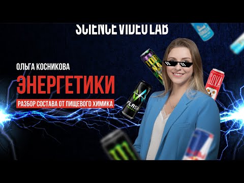 Видео: Можно ли пить энергетики? Разбор состава от пищевого химика Ольги Косниковой #Лекция