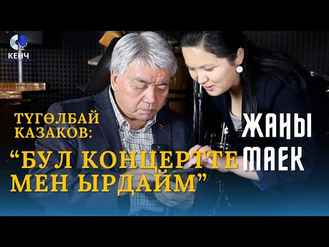 Видео: “БУЛ КОНЦЕРТТЕ МЕН ЫРДАЙМ” Түгөлбай Казаков