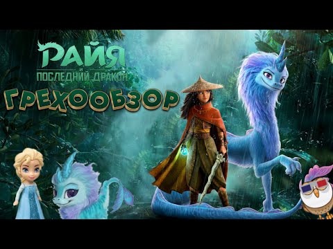 Видео: Грехи мультфильма - Рая и последний дракон (2021)