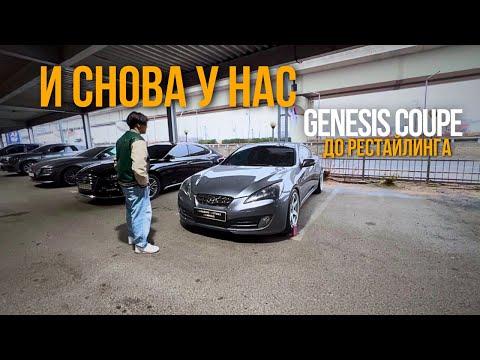 Видео: Обзор Genesis Coupe до рестайлинга: Что скрывает эта легенда?