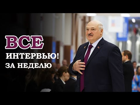 Видео: ЧЕСТНЫЙ РАЗГОВОР! Лукашенко ответил на вопросы журналистов из 6 изданий! // Казань. Полная версия