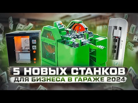 Видео: ТОП 5 Бизнес в гараже 2024. Станки для бизнеса. Бизнес идеи 2024