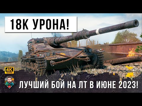Видео: 18 ТЫСЯЧ ОБЩЕГО УРОНА НА ЛТ! ОН ПОКАЗАЛ ИМ КУЗЬКИНУ МАТЬ В WOT!