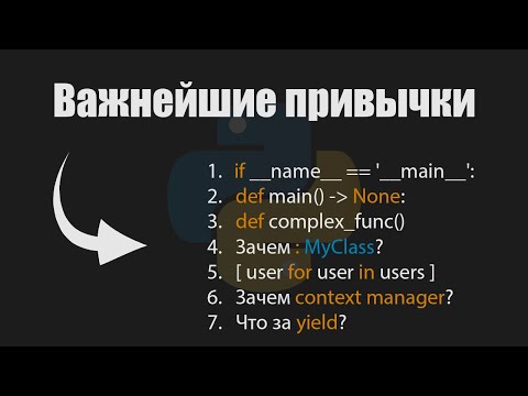Видео: 7 ВАЖНЕЙШИХ привычек Python разработчика