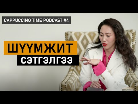 Видео: Шүүмжит сэтгэлгээг ашиглан өөрийгөө хөгжүүлэх аргууд | Cappuccino Time Podcast | EP04