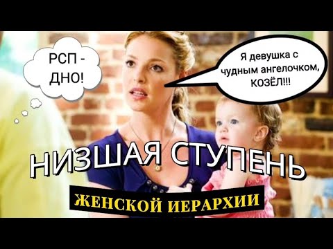 Видео: Очередные высеры неликвидных РСП | Самое днище женской иерархии