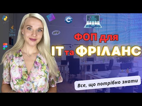 Видео: ФОП для IT та Фрілансера. Як зареєструвати, Податки, КВЕД