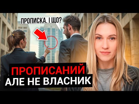 Видео: Які права має прописаний у квартирі, але не власник