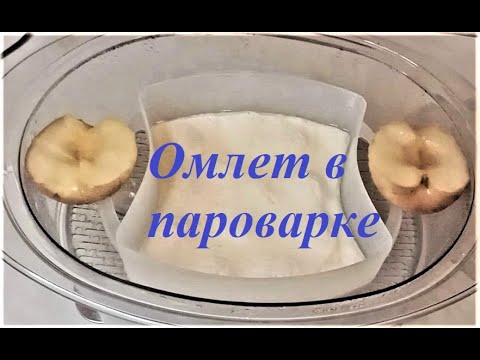 Видео: Полезный омлет 🥚🥛 на завтрак в Пароварке!!!!!