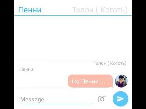 Видео: Переписка Талона и Пенни 2 часть