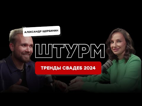 Видео: ТРЕНДЫ свадеб 2024, программы и сценариев штурмили  с Сашей Щербининым