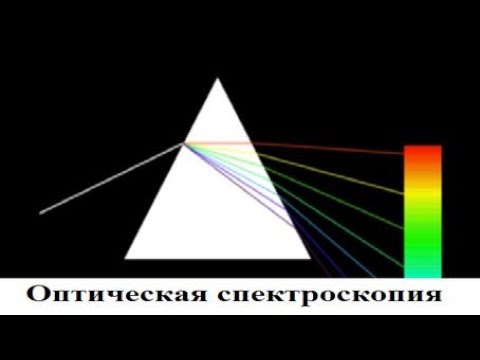 Видео: Оптическая спектроскопия