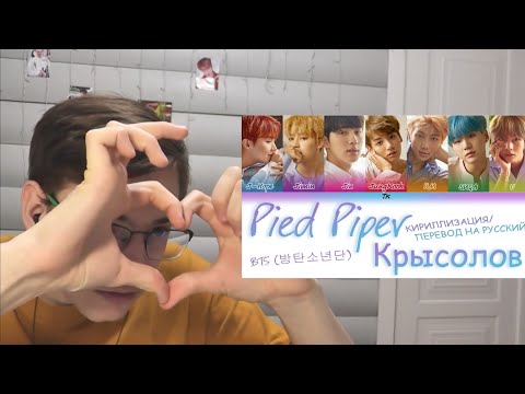 Видео: BTS "Pied Piper" (Перевод & Live) - Реакция [Reaction]