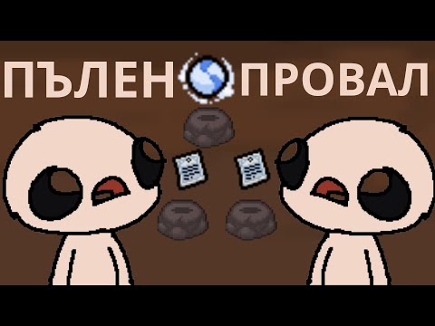 Видео: ПЪРВИЯТ МИ РЪН ОТ МЕСЕЦ И СЪМ СЛАБ!? Ft. @getzata | The Binding of Isaac: Repentance+