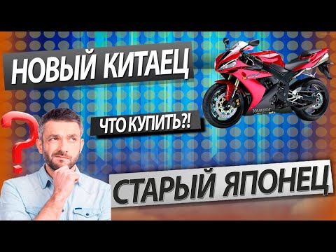 Видео: Покупать ли китайский мотоцикл?