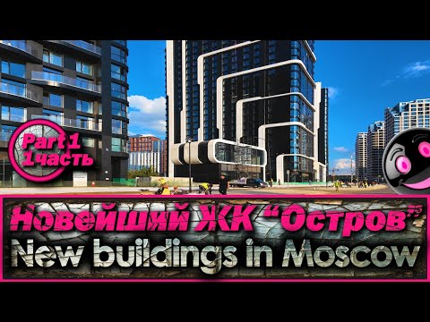 Видео: Москва 2025. ЖК Остров.1 часть.