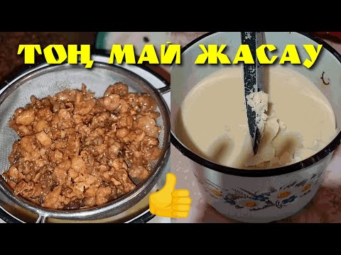 Видео: ТОҢ МАЙ [ШҰЖЫҚ МАЙ] ЖАСАУ ЖОЛЫ / ТАЗА ТАБИҒИ ӨНІМ / АУЫЛ ӨМІРІНЕН БІР КӨРІНІС