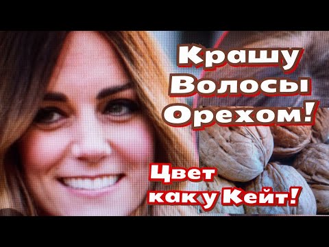 Видео: Я Покрасила Волосы Грецким Орехом! Без Химии, Не Сушит, Укрепляет Корни! Цвет как у Кейт Миддлтон!