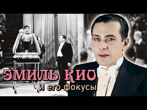 Видео: Эмиль Кио. Беспроигрышный трюк советского иллюзиониста