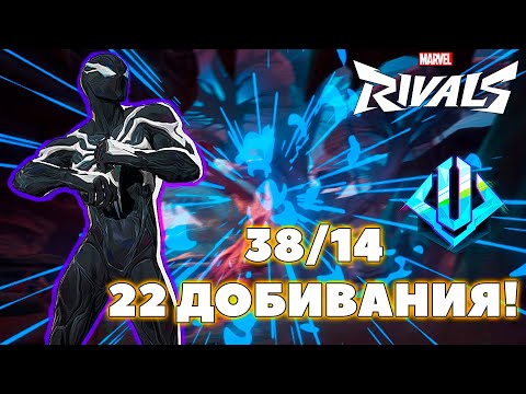 Видео: ПЕРВАЯ ИГРА НА ЛОРДЕ ПАУКЕ И КОСТЮМЕ СИМБИОТА В MARVEL RIVALS!