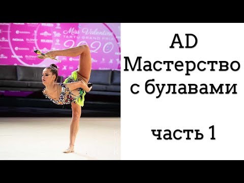 Видео: Мастерство с БУЛАВАМИ // подборка 1 // ХУДОЖЕСТВЕННАЯ ГИМНАСТИКА / Аверина, Трубникова, Селезнева