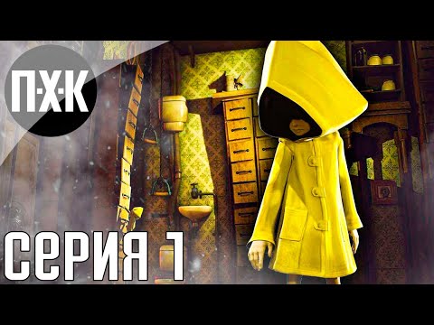 Видео: Little Nightmares 2. Прохождение 1. Новые маленькие кошмары.