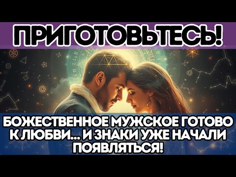 Видео: 🚨 ПРИГОТОВЬТЕСЬ! Божественное Мужское Готово к Любви… И Знаки Уже Начали Появляться!