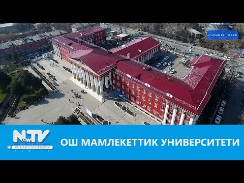 Видео: ОШ МАМЛЕКЕТТИК УНИВЕРСИТЕТИ\\АТАЙЫН РЕПОРТАЖ