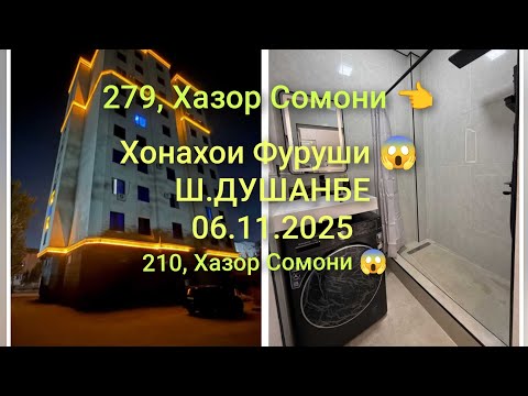 Видео: Хонахои Фуруши 😱 Ш-Душанбе/06.11.2025/Квартирахои Фуруши#хонахоифуруши 
