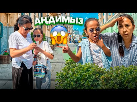 Видео: ӘЖЕ ЕКЕУМІЗДІ АҢДЫДЫ😱🫣😅/ҚАЙДА БАРЫП НЕ АЛАМЫЗ??🤷‍♀️😎🎥