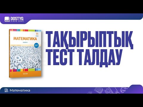 Видео: Math by Dostyq 12 - Жоғары дәрежелі теңдеулер