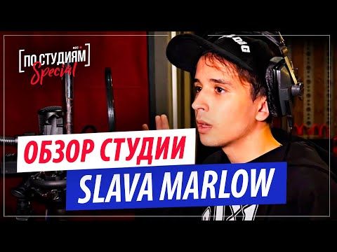 Видео: SLAVA MARLOW - Обзор Студии