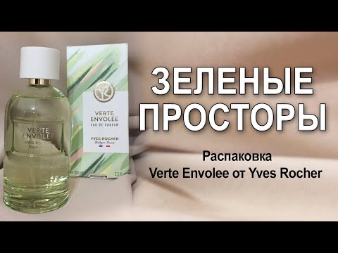 Видео: Распаковка и обзор на аромат Vert Envolee от Yves Rocher