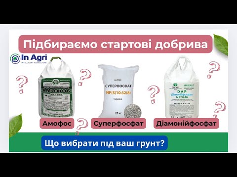 Видео: Підбираємо стартове фосфорне добриво- Inagri