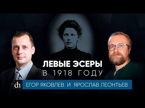 Видео: Левые эсеры в 1918 году/Ярослав Леонтьев