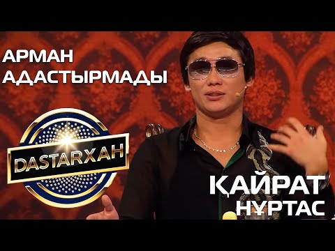 Видео: ҚАЙРАТ НҰРТАС "Арман адастырмады". DASTARХАН. 1 сезон. 2020 ж.