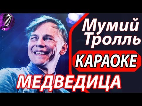 Видео: Медведица - Мумий Тролль - КАРАОКЕ. Песни караоке онлайн и со словами. Пойте вместе с нами.