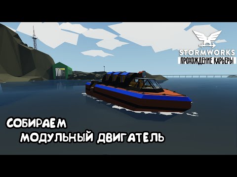 Видео: Stormworks ► Прохождение карьеры #5 –Собираем модульный двигатель. Настраиваем коробку передач