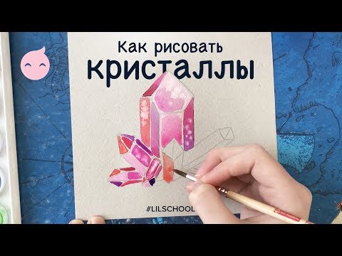 Видео: Как рисовать акварелью иллюстрацию с кристаллами.