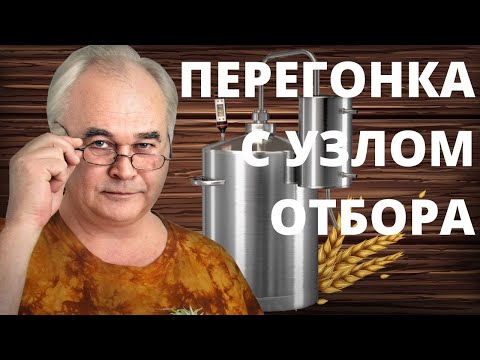 Видео: Как гнать САМОГОН с УЗЛОМ ОТБОРА по пару и жидкости? Вторая перегонка от А до Я . / Самогоноварение