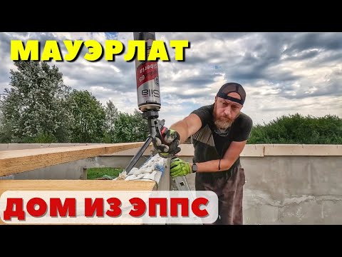 Видео: Мауэрлат на стены из ПЕНОПЛАСТА для двухэтажной пристройки!