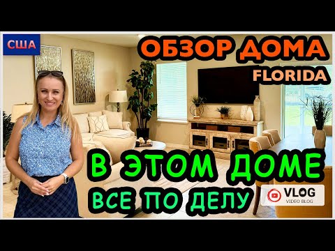 Видео: Обзор дома/ В этом доме всё по делу/ 340.000$/Хотим купить дом/ Дом мечты/ США/ Флорида/ Palm Coast