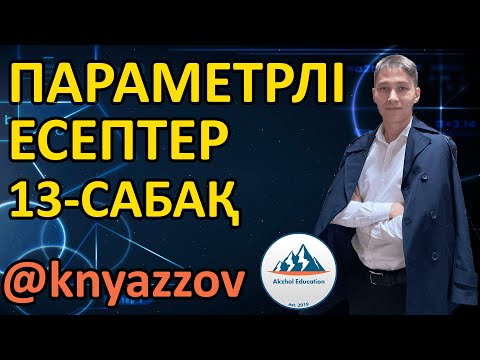 Видео: ПАРАМЕТРЛІ ЕСЕПТЕР часть 2. КВАДРАТ ТЕҢДЕУДІҢ ҚАСИЕТТЕРІН ҚОЛДАНА ОТЫРЫП ШЫҒАРУ. КНЯЗОВ АҚЖОЛ