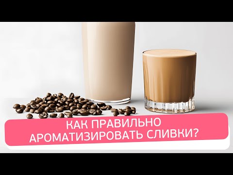 Видео: Как ароматизировать сливки: пошаговое руководство