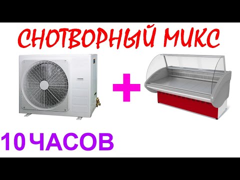 Видео: №151 Звук кондиционера и звук холодильника витринного - 10 часов. Звуки для сна. Черный экран. АСМР.