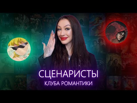 Видео: ЛУЧШИЕ и ХУДШИЕ СЦЕНАРИСТЫ КЛУБА РОМАНТИКИ / ТИР-ЛИСТ ВСЕХ АВТОРОВ КР