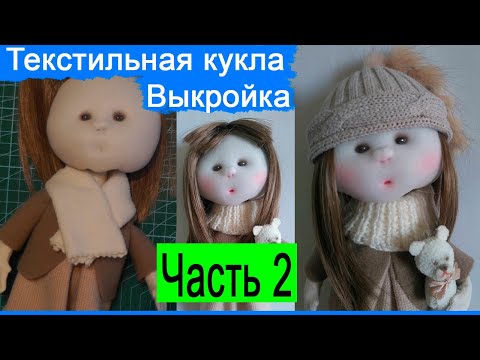 Видео: Шьем куклу из ткани | Выкройка | Текстильная кукла | Часть 2