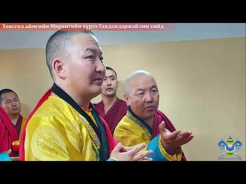 Видео: Мөрөнгийн хүрээ Гандандаржайлин хийд  2022