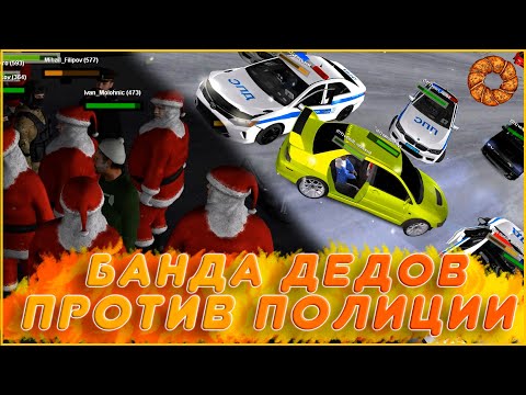 Видео: БАНДА ДЕДОВ МОРОЗОВ ПРОТИВ ПОЛИЦИИ НА МТА ПРОВИНЦИИ! ПОГОНИ ЗИМОЙ НА ЛАНСЕРЕ! (MTA|PROVINCE)
